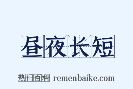 昼夜长短是什么意思的图片